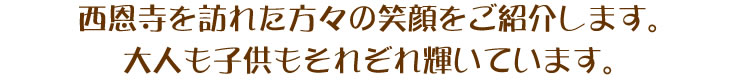 西恩寺を訪れた方々をご紹介します。